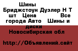 Шины 245/75R16 Бриджстоун Дуэлер Н/Т 4 шт › Цена ­ 22 000 - Все города Авто » Шины и диски   . Новосибирская обл.